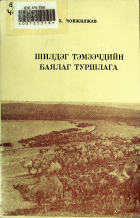 Дотоод хавтасны зургууд