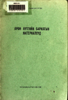 Дотоод хавтасны зургууд