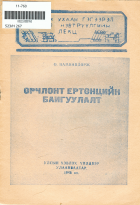 Дотоод хавтасны зургууд