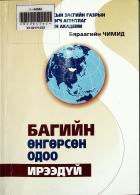 Дотоод хавтасны зургууд