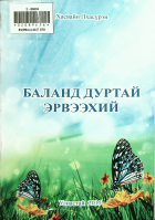 Дотоод хавтасны зургууд