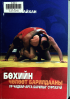 Дотоод хавтасны зургууд