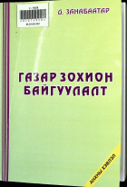 Дотоод хавтасны зургууд