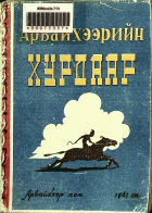 Дотоод хавтасны зургууд