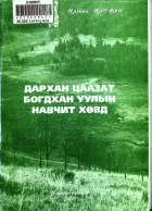 Дотоод хавтасны зургууд