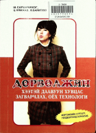 Дотоод хавтасны зургууд
