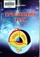Дотоод хавтасны зургууд
