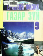 Дотоод хавтасны зургууд