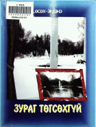 Дотоод хавтасны зургууд