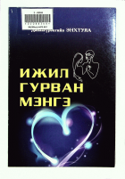 Дотоод хавтасны зургууд