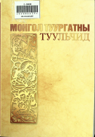 Дотоод хавтасны зургууд
