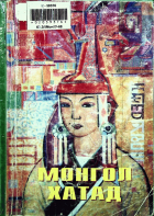 Дотоод хавтасны зургууд