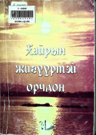 Дотоод хавтасны зургууд