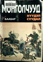 Дотоод хавтасны зургууд