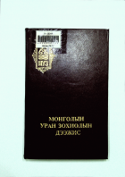 Дотоод хавтасны зургууд
