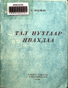 Дотоод хавтасны зургууд