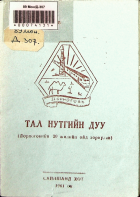 Дотоод хавтасны зургууд