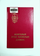 Дотоод хавтасны зургууд