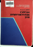 Дотоод хавтасны зургууд