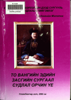 Дотоод хавтасны зургууд