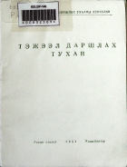 Дотоод хавтасны зургууд