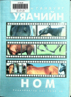 Дотоод хавтасны зургууд