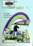 Дотоод хавтасны зургууд