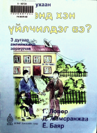 Дотоод хавтасны зургууд