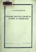 Дотоод хавтасны зургууд
