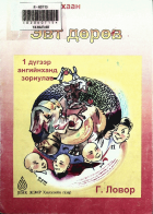 Дотоод хавтасны зургууд