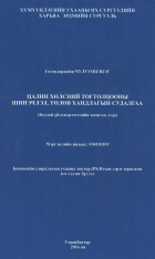 Дотоод хавтасны зургууд