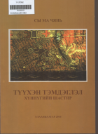 Дотоод хавтасны зургууд