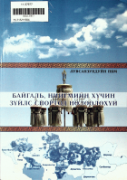 Дотоод хавтасны зургууд