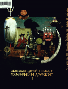 Дотоод хавтасны зургууд