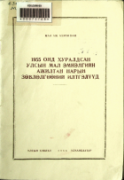 Дотоод хавтасны зургууд
