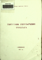 Дотоод хавтасны зургууд