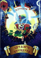 Дотоод хавтасны зургууд