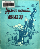 Дотоод хавтасны зургууд