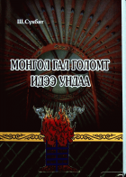 Дотоод хавтасны зургууд