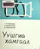 Дотоод хавтасны зургууд