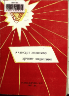 Дотоод хавтасны зургууд
