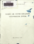 Дотоод хавтасны зургууд
