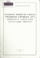Дотоод хавтасны зургууд