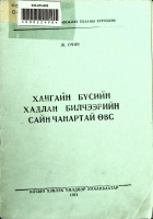 Дотоод хавтасны зургууд
