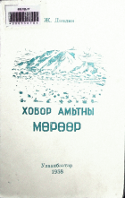 Дотоод хавтасны зургууд