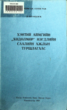 Дотоод хавтасны зургууд