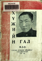Дотоод хавтасны зургууд