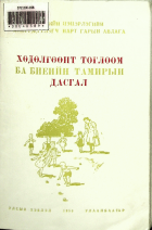 Дотоод хавтасны зургууд