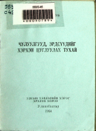 Дотоод хавтасны зургууд