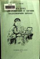 Дотоод хавтасны зургууд